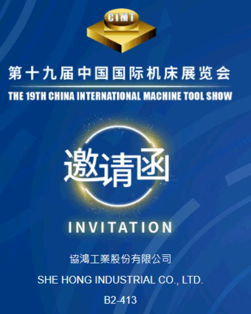 台湾协鸿工业参加中国国际机床展览会（cimt2025）